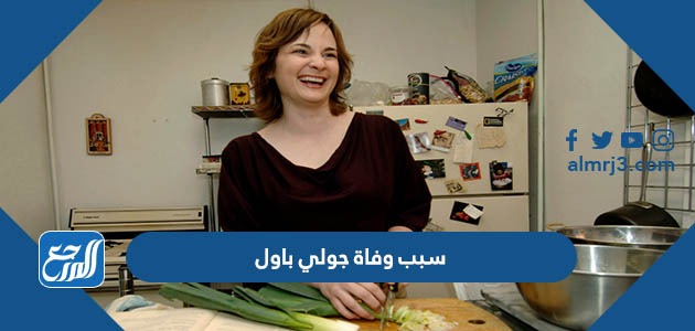 سبب وفاة جولي باول