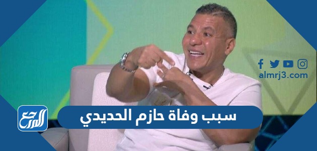 سبب وفاة حازم الحديدي وكيل اللاعبين