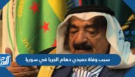 سبب وفاة حميدي دهام الجربا في سوريا