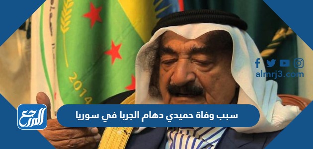 سبب وفاة حميدي دهام الجربا في سوريا