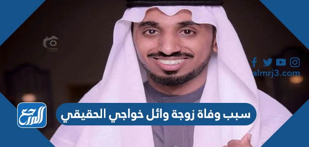 سبب وفاة زوجة وائل خواجي الحقيقي