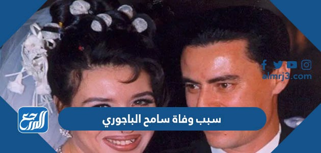 سبب وفاة سامح الباجوري