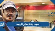 سبب وفاة صالح الرجيب المخرج الكويتي