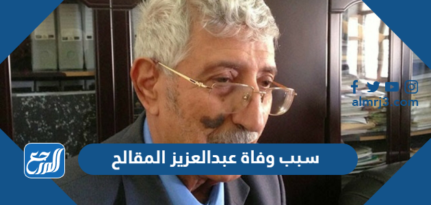 سبب وفاة عبدالعزيز المقالح