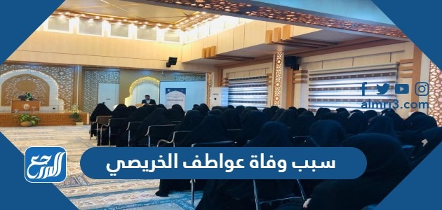 سبب وفاة عواطف الخريصي