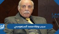 سبب وفاة محمد السنعوسي وزير الاعلام الكويتي السابق