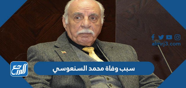 سبب وفاة محمد السنعوسي