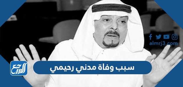 سبب وفاة مدني رحيمي في ذمة الله