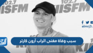 سبب وفاة مغنى الراب آرون كارتر