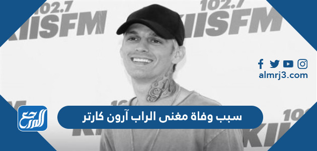 سبب وفاة مغنى الراب آرون كارتر