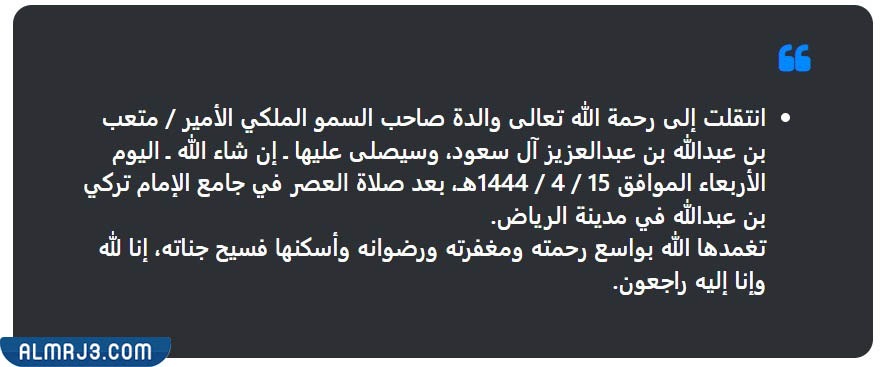 بيان الديوان الملكي بوفاة منيرة العطيشان