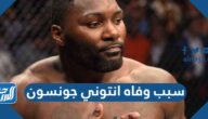 سبب وفاه انتوني جونسون