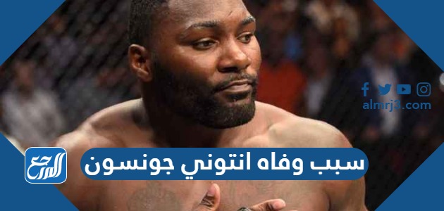 سبب وفاه انتوني جونسون