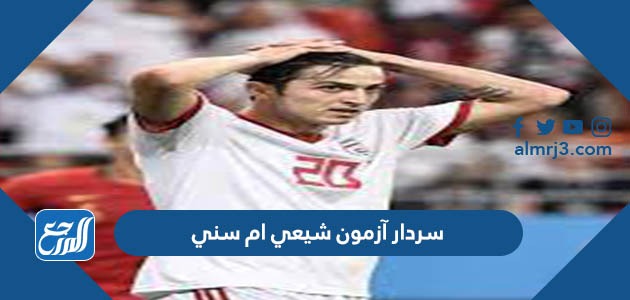 سردار آزمون شيعي ام سني