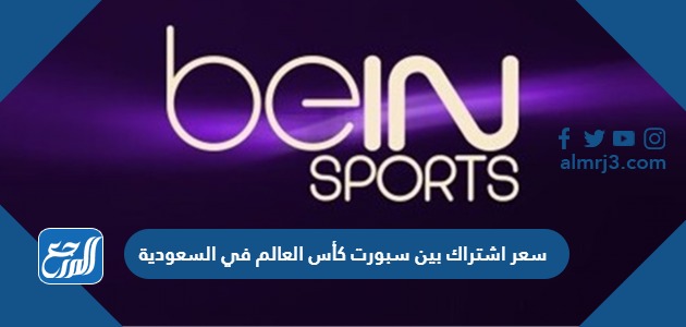 سعر باقة كأس العالم 2022 في السعودية