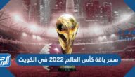 سعر باقة كأس العالم 2022 في الكويت