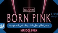 سعر تذاكر حفل بلاك بينك في السعودية