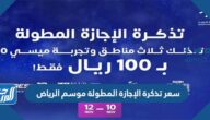 سعر تذكرة الإجازة المطولة موسم الرياض 2022 ومميزاتها