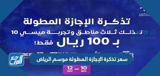 سعر تذكرة الإجازة المطولة موسم الرياض 2022 ومميزاتها