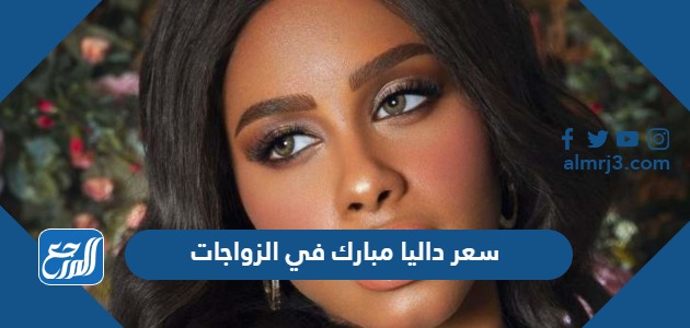 سعر داليا مبارك في الزواجات