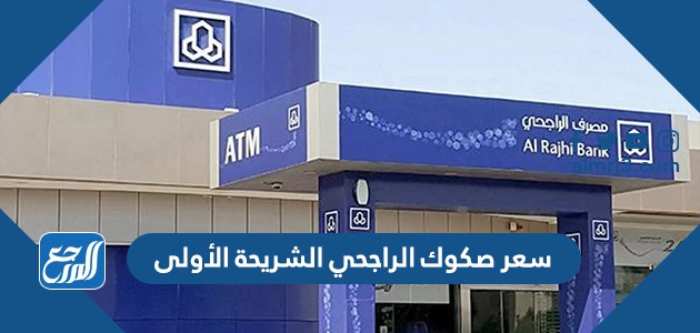 سعر صكوك الراجحي الشريحة الأولى