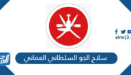 معلومات عن سلاح الجو السلطاني العماني
