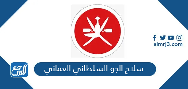 سلاح الجو السلطاني العماني