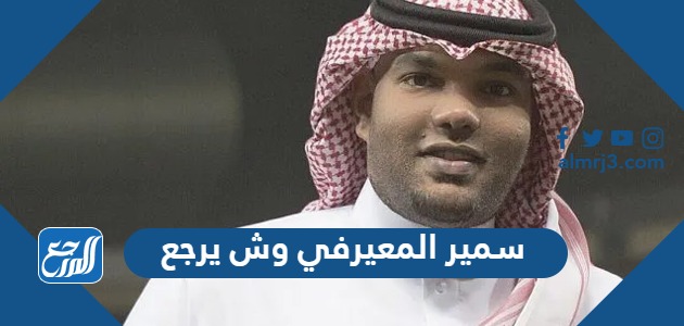 سمير المعيرفي وش يرجع