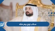 سناب زوج ريم مكه الرسمي