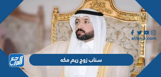 سناب زوج ريم مكه