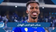سناب كنو لاعب الهلال الرسمي