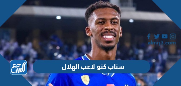 سناب كنو لاعب الهلال