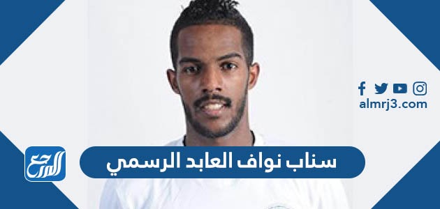 سناب نواف العابد الرسمي