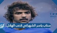 سناب ياسر الشهراني لاعب الهلال