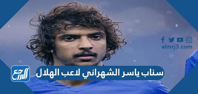 سناب ياسر الشهراني لاعب الهلال