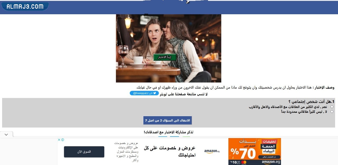 لعبة ماذا يقول الناس عن شخصيتك؟