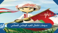 رسومات اطفال للعيد الوطني العماني 55 اجمل رسومات العيد الوطني العماني