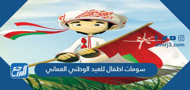سومات اطفال للعيد الوطني العماني