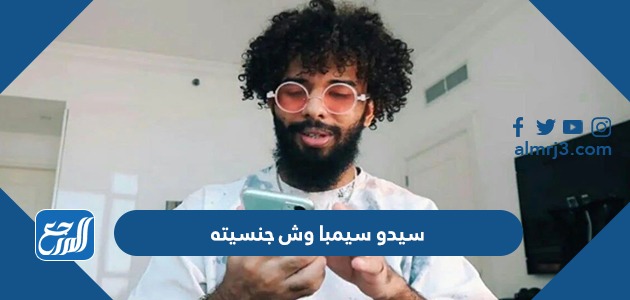 سيدو سيمبا وش جنسيته