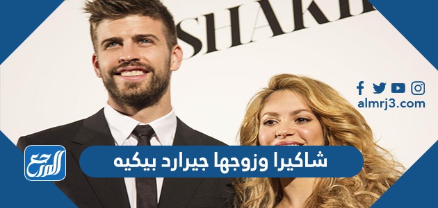 شاكيرا وزوجها جيرارد بيكيه