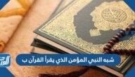 شبه النبي المؤمن الذي يقرأ القرآن ب