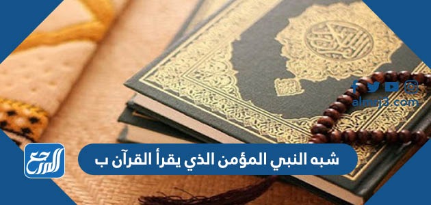شبه النبي المؤمن الذي يقرأ القرآن ب