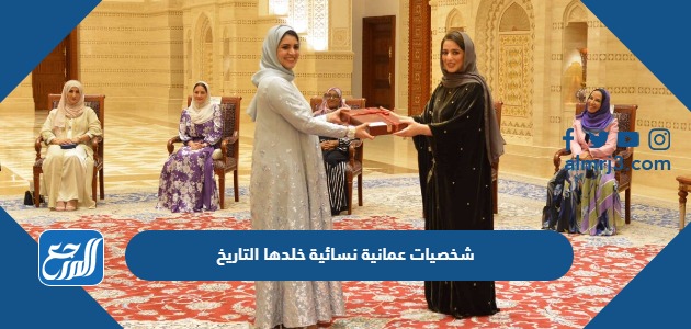 شخصيات عمانية نسائية خلدها التاريخ
