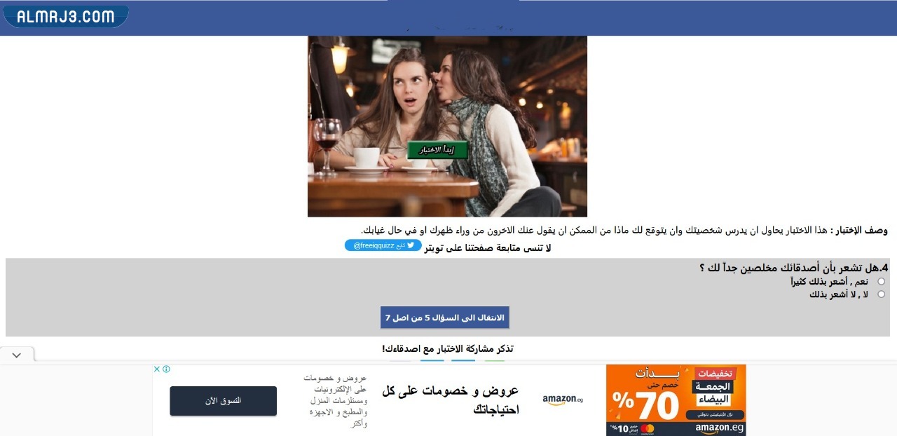 لعبة ماذا يقول الناس عن شخصيتك؟