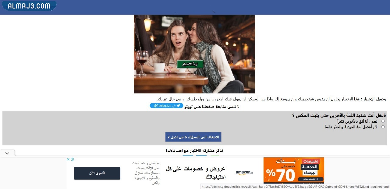 لعبة ماذا يقول الناس عن شخصيتك؟