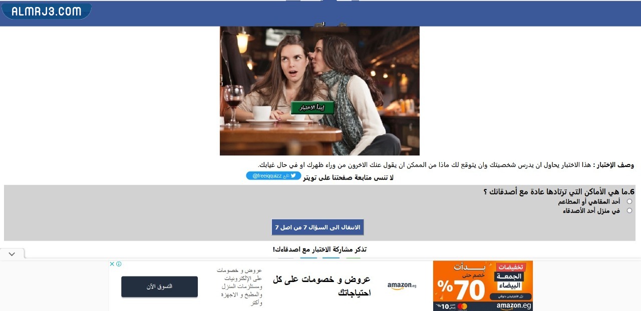 لعبة ماذا يقول الناس عن شخصيتك؟