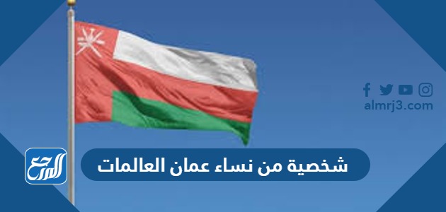 شخصية من نساء عمان العالمات