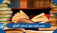 شرح درس كيف نزيل اسباب القلق
