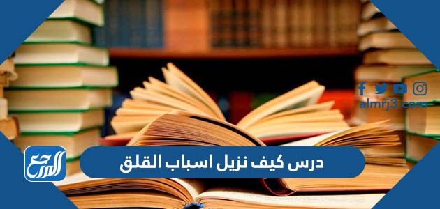 شرح درس كيف نزيل اسباب القلق