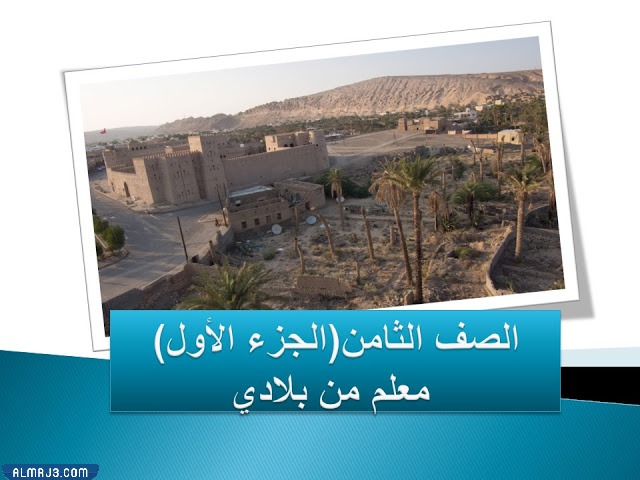 شرح درس معلم من بلادي للصف الثامن